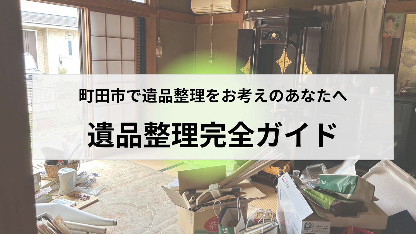 町田市で遺品整理を自分でする方法完全ガイド#町田市遺品整理 #町田市 